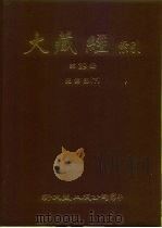 大正新修·大藏经索引  第29册  史传部  下   1982  PDF电子版封面     