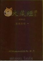 大正新修·大藏经索引  第32册  续经疏部  1（1992 PDF版）