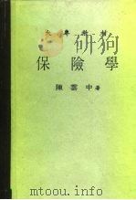大专教材  保险学   1981  PDF电子版封面    陈云中 
