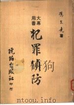 大专用书  犯罪侦防   1971  PDF电子版封面    冯文尧著 