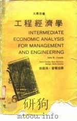大专用书  工程经济学   1980  PDF电子版封面    张国扬，曾耀煌译 