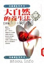 大自然的养生法   1993  PDF电子版封面  9578730330  张有寯主编 