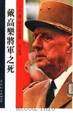 戴高乐将军之死   1979  PDF电子版封面    （法）让·莫里亚克，张芝联 