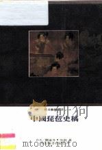 中国琵琶史稿   1987  PDF电子版封面    韩淑德，张之年 