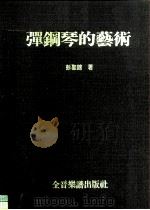 弹钢琴的艺术   1985  PDF电子版封面    彭圣锦 