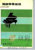 弹钢琴学乐理   1984  PDF电子版封面    李哲洋 