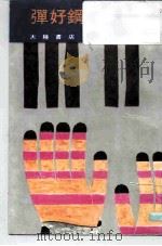 弹好钢琴的秘诀   1981  PDF电子版封面    （日）天池真佐雄著；邵义强译 