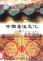中国居住文化   1999  PDF电子版封面  9578424604  丁俊清 