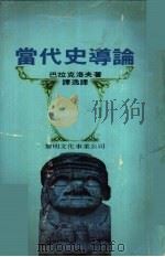 当代史导论   1978  PDF电子版封面    （英）巴拉克洛夫著；谭逸译 