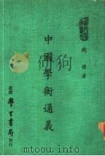当代学术丛刊  中国学术通义   1975  PDF电子版封面    钱穆著 