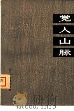 党人山脉  小说《吉田学校》第2部（1976 PDF版）
