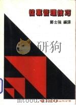 档案管理技巧   1985  PDF电子版封面    郑士强 