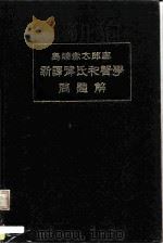 岛崎赤太郎案  新译津氏和声学  问题解   1929  PDF电子版封面     