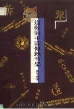 道教与中国传统音乐（1993 PDF版）