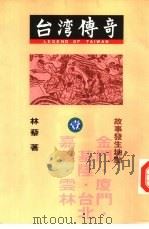 台湾传奇（1991 PDF版）