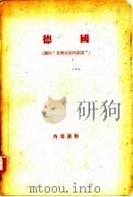 德国   1957  PDF电子版封面    （苏）多布雷宁（Б.Ф.Добрынин）著；中国人民大学经 