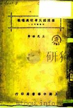 德国国民学校与唱歌  音乐丛刊之一   1925  PDF电子版封面    王光祈 