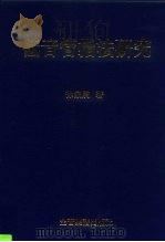 低音管指法研究   1999  PDF电子版封面    徐家驹 
