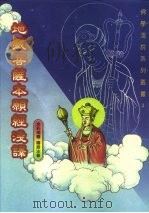 地藏菩萨本  经浅译（1998 PDF版）