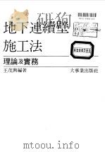 地下连续壁施工法-理论与实务   1979  PDF电子版封面    王茂兴著 