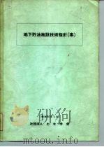 地下贮油施设技术指针  案   1980  PDF电子版封面    东京都新宿区四谷1丁目 