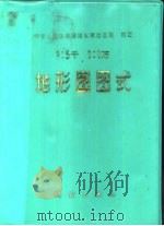 地形图图式   1974  PDF电子版封面  15039·新16  中华人民共和国国家测绘总局制定 