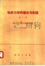 地质力学的理论与实践  第1集   1977  PDF电子版封面  15038·新195  国家地质总局书刊编辑室汇编 