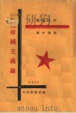 帝国主义论   1929  PDF电子版封面    列宁著 