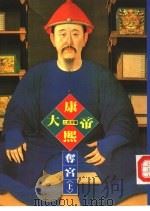 帝王系列  1  康熙大帝-夺宫  上（1992 PDF版）