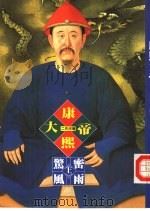 帝王系列  3  康熙大帝-惊风密雨  上（1992 PDF版）