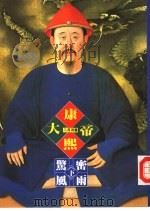 帝王系列  4  康熙大帝-惊风密雨  下（1992 PDF版）