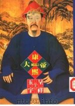 帝王系列  5  康熙大帝-玉宇呈祥  上（1992 PDF版）