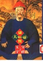 帝王系列  6  康熙大帝-玉宇呈祥  下（1992 PDF版）
