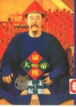 帝王系列  7  康熙大帝-乱起萧墙  上（1993 PDF版）