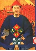 帝王系列  8  康熙大帝-乱起萧墙  下（1993 PDF版）