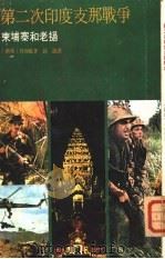 第二次印度支那战争  柬埔寨和老挝   1972  PDF电子版封面    （澳洲）贝却敌著 