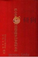 第二届中国域外汉籍国际学术会议论文集   1989  PDF电子版封面    联合报文化基金会国学文献馆主编 