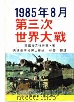 第三次世界大战   1992  PDF电子版封面    林云译 