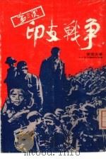 第三次印支战争   1980  PDF电子版封面    曾国炎著 