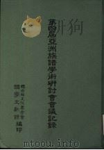 第四届亚洲族谱学术研讨会会议记录   1989  PDF电子版封面    联合报文化基金会国学文献馆主编 