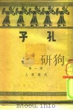 民族伟人  孔子   1944  PDF电子版封面    黎东方 