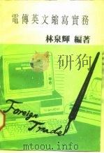 电传英文缩写实务   1985  PDF电子版封面    林泉辉编著 