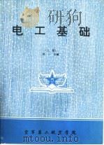 电工基础  上   1993  PDF电子版封面    吴一主编 