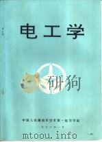 电工学   1993  PDF电子版封面    朱运瑞，陈文华等编写 