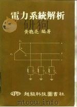 电力系统解析（1985 PDF版）