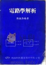 电路学解析（1982 PDF版）