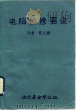 电脑检修要诀   1972  PDF电子版封面    黄天鹏译 