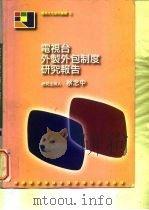 电视台外制外包制度研究报告   1995  PDF电子版封面  9579992096  电视文化研究委员会 