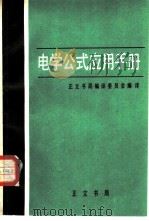 电学公式应用手册   1982  PDF电子版封面    柯文正译；山口修広著 