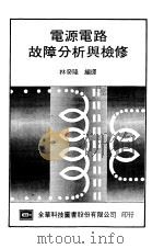 电源电路故障分析与检修   1973  PDF电子版封面    林癸隆编译 
